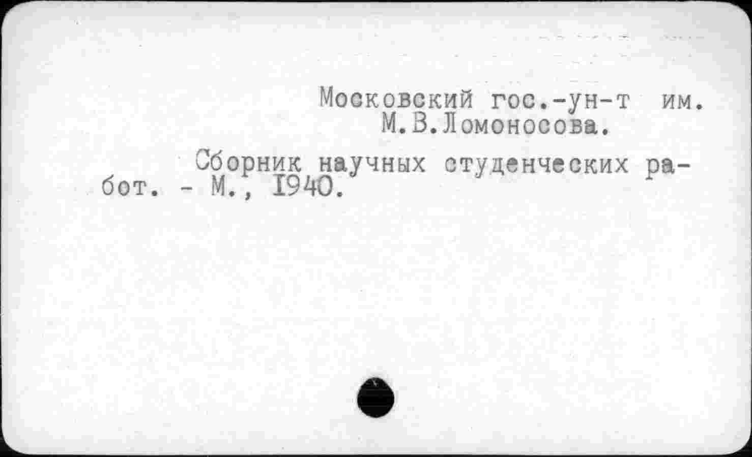 ﻿Московский гос.-ун-т им.
М.В.Ломоносова.
Ü Сборник^научных студенческих ра-